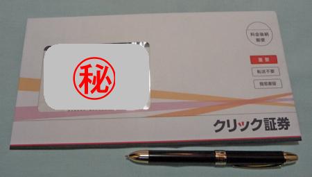クリック証券からの郵便書留